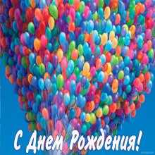День рождения